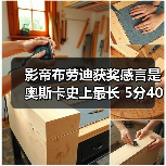 影帝布劳迪获奖感言是奥斯卡史上最长 5分40秒左右(图1) 影帝布劳迪获奖感言是奥斯卡史上最长 5分40秒左右(图1)