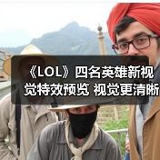 《LOL》四名英雄新视觉特效预览 视觉更清晰、更细致（图3）