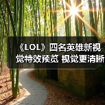 《LOL》四名英雄新视觉特效预览 视觉更清晰、更细致