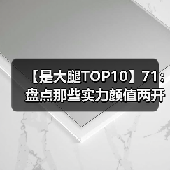 【是大腿TOP10】71：盘点那些实力颜值两开花的电竞选手！这啥神仙颜值？（图3）