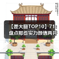 【是大腿TOP10】71：盘点那些实力颜值两开花的电竞选手！这啥神仙颜值？（图4）