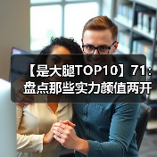 【是大腿TOP10】71：盘点那些实力颜值两开花的电竞选手！这啥神仙颜值？
