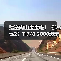 赠送肉山宝宝啦！《Dota2》Ti7/8 2000级玩家有福喽