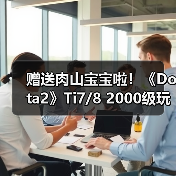赠送肉山宝宝啦！《Dota2》Ti7/8 2000级玩家有福喽（图4）