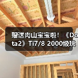 赠送肉山宝宝啦！《Dota2》Ti7/8 2000级玩家有福喽（图3）