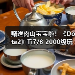 赠送肉山宝宝啦！《Dota2》Ti7/8 2000级玩家有福喽（图2）