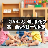 《Dota2》选手拒绝参赛！要求V社严惩种族歧视发言（图2）