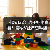 《Dota2》选手拒绝参赛！要求V社严惩种族歧视发言