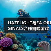 HAZELIGHT与EA ORIGINALS合作冒险游戏《双影奇境》（图3）