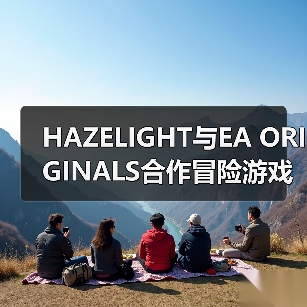 HAZELIGHT与EA ORIGINALS合作冒险游戏《双影奇境》