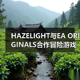 HAZELIGHT与EA ORIGINALS合作冒险游戏《双影奇境》（图2）