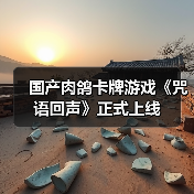 国产肉鸽卡牌游戏《咒语回声》正式上线（图3）