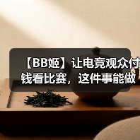 【BB姬】让电竞观众付钱看比赛，这件事能做成吗？