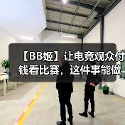 【BB姬】让电竞观众付钱看比赛，这件事能做成吗？（图2）