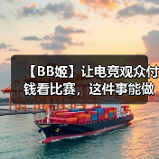 【BB姬】让电竞观众付钱看比赛，这件事能做成吗？（图4）