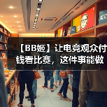 【BB姬】让电竞观众付钱看比赛，这件事能做成吗？（图3）