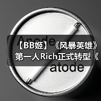【BB姬】《风暴英雄》第一人Rich正式转型《英雄联盟》