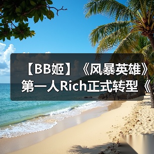 【BB姬】《风暴英雄》第一人Rich正式转型《英雄联盟》（图3）