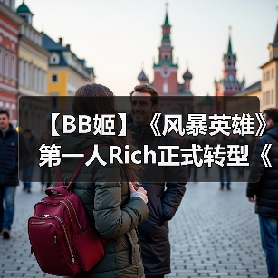 【BB姬】《风暴英雄》第一人Rich正式转型《英雄联盟》（图4）