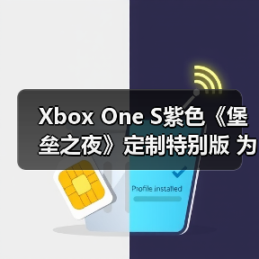 Xbox One S紫色《堡垒之夜》定制特别版 为粉丝设计(图4) Xbox One S紫色《堡垒之夜》定制特别版 为粉丝设计(图4)