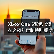 Xbox One S紫色《堡垒之夜》定制特别版 为粉丝设计(图2) Xbox One S紫色《堡垒之夜》定制特别版 为粉丝设计(图2)