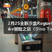 2月25全新沙盒Roguelike冒险之旅《Dino Topia》试玩版于 Steam 上线（图2）