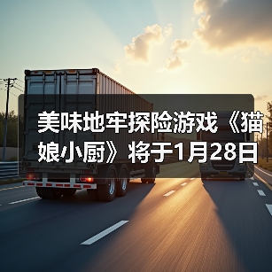 美味地牢探险游戏《猫娘小厨》将于1月28日多平台登陆（图3）