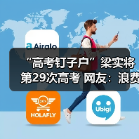 “高考钉子户”梁实将第29次高考 网友：浪费社会资源