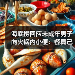 海底捞回应未成年男子向火锅内小便:餐具已全部更换(图3) 海底捞回应未成年男子向火锅内小便:餐具已全部更换(图3)