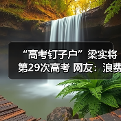 “高考钉子户”梁实将第29次高考 网友：浪费社会资源（图3）