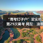 “高考钉子户”梁实将第29次高考 网友：浪费社会资源（图4）
