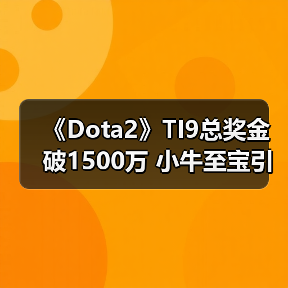 《Dota2》TI9总奖金破1500万 小牛至宝引氪金狂潮（图2）