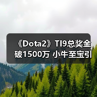 《Dota2》TI9总奖金破1500万 小牛至宝引氪金狂潮（图4）