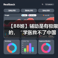【BB姬】辅助是有极限的，“学医救不了中国人”！