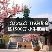 《Dota2》TI9总奖金破1500万 小牛至宝引氪金狂潮（图3）
