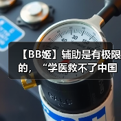 【BB姬】辅助是有极限的，“学医救不了中国人”！（图4）