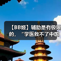 【BB姬】辅助是有极限的，“学医救不了中国人”！（图3）