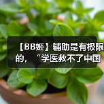 【BB姬】辅助是有极限的，“学医救不了中国人”！（图2）