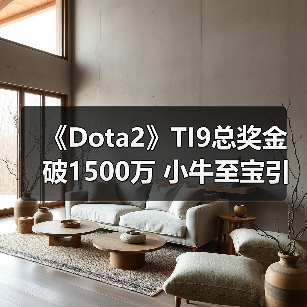 《Dota2》TI9总奖金破1500万 小牛至宝引氪金狂潮
