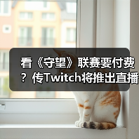 看《守望》联赛要付费？传Twitch将推出直播订阅功能