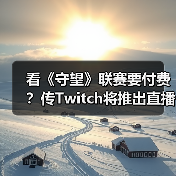 看《守望》联赛要付费？传Twitch将推出直播订阅功能（图2）