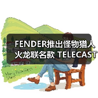 FENDER推出怪物猎人火龙联名款 TELECASTER® 电吉他(图4) FENDER推出怪物猎人火龙联名款 TELECASTER® 电吉他(图4)