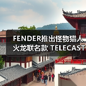 FENDER推出怪物猎人火龙联名款 TELECASTER® 电吉他(图2) FENDER推出怪物猎人火龙联名款 TELECASTER® 电吉他(图2)