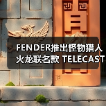 FENDER推出怪物猎人火龙联名款 TELECASTER® 电吉他(图1) FENDER推出怪物猎人火龙联名款 TELECASTER® 电吉他(图1)