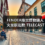 FENDER推出怪物猎人火龙联名款 TELECASTER® 电吉他(图3) FENDER推出怪物猎人火龙联名款 TELECASTER® 电吉他(图3)
