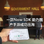 一款Now SDK 助力国产手游成功出海(图3) 一款Now SDK 助力国产手游成功出海(图3)