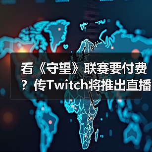 看《守望》联赛要付费？传Twitch将推出直播订阅功能（图3）