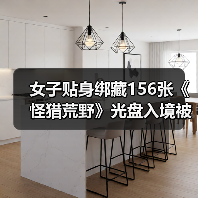 女子贴身绑藏156张《怪猎荒野》光盘入境被海关查获（图4）