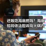 还敢吃海底捞吗?海底捞将依法起诉向火锅内小便男子(图1) 还敢吃海底捞吗?海底捞将依法起诉向火锅内小便男子(图1)
