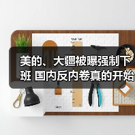 美的、大疆被曝强制下班 国内反内卷真的开始了吗?(图4) 美的、大疆被曝强制下班 国内反内卷真的开始了吗?(图4)